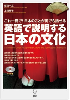 これ一冊で！日本のことが何でも話せる「英語で説明する日本の文化」