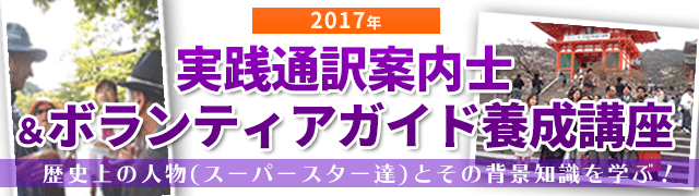 2017年実践通訳案内士＆ボランティアガイド養成講座